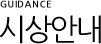 �û�ȳ�(GUIDANCE)